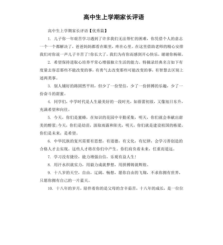 高中生上学期家长评语.docx_第1页