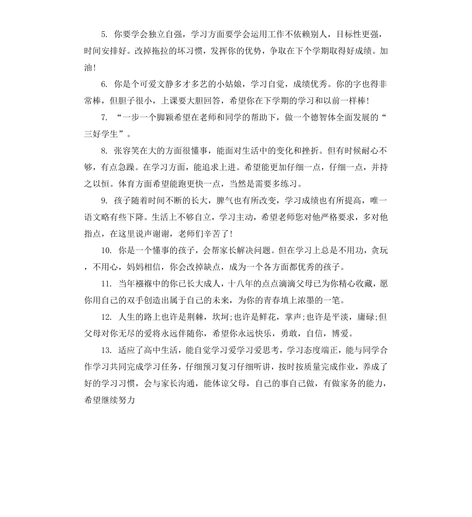 高中生上学期家长评语.docx_第3页