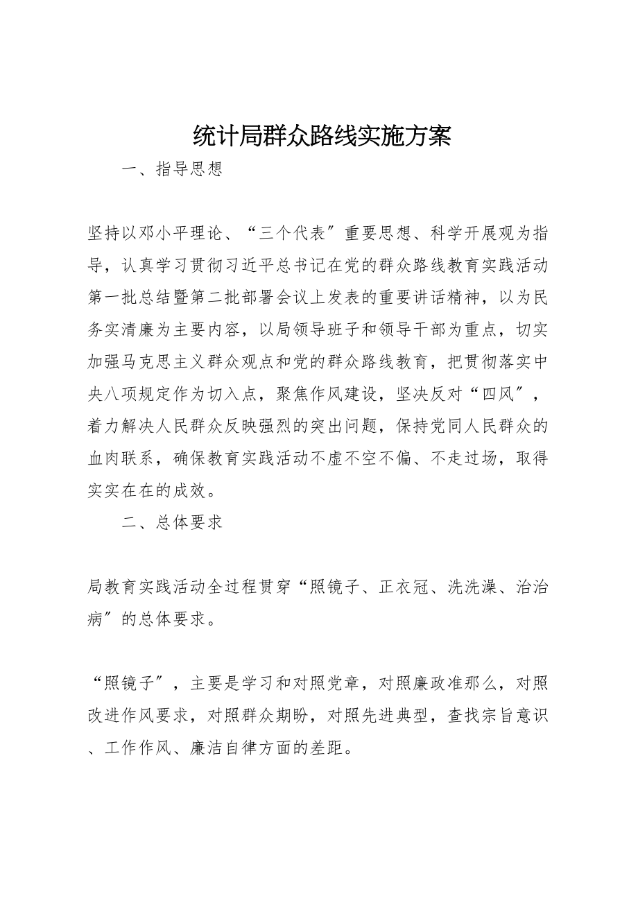 2023年统计局群众路线实施方案.doc_第1页