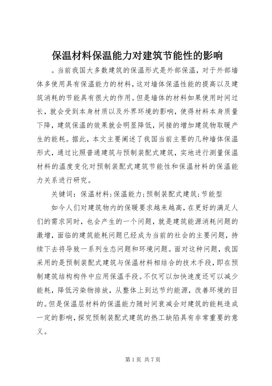 2023年保温材料保温能力对建筑节能性的影响新编.docx_第1页