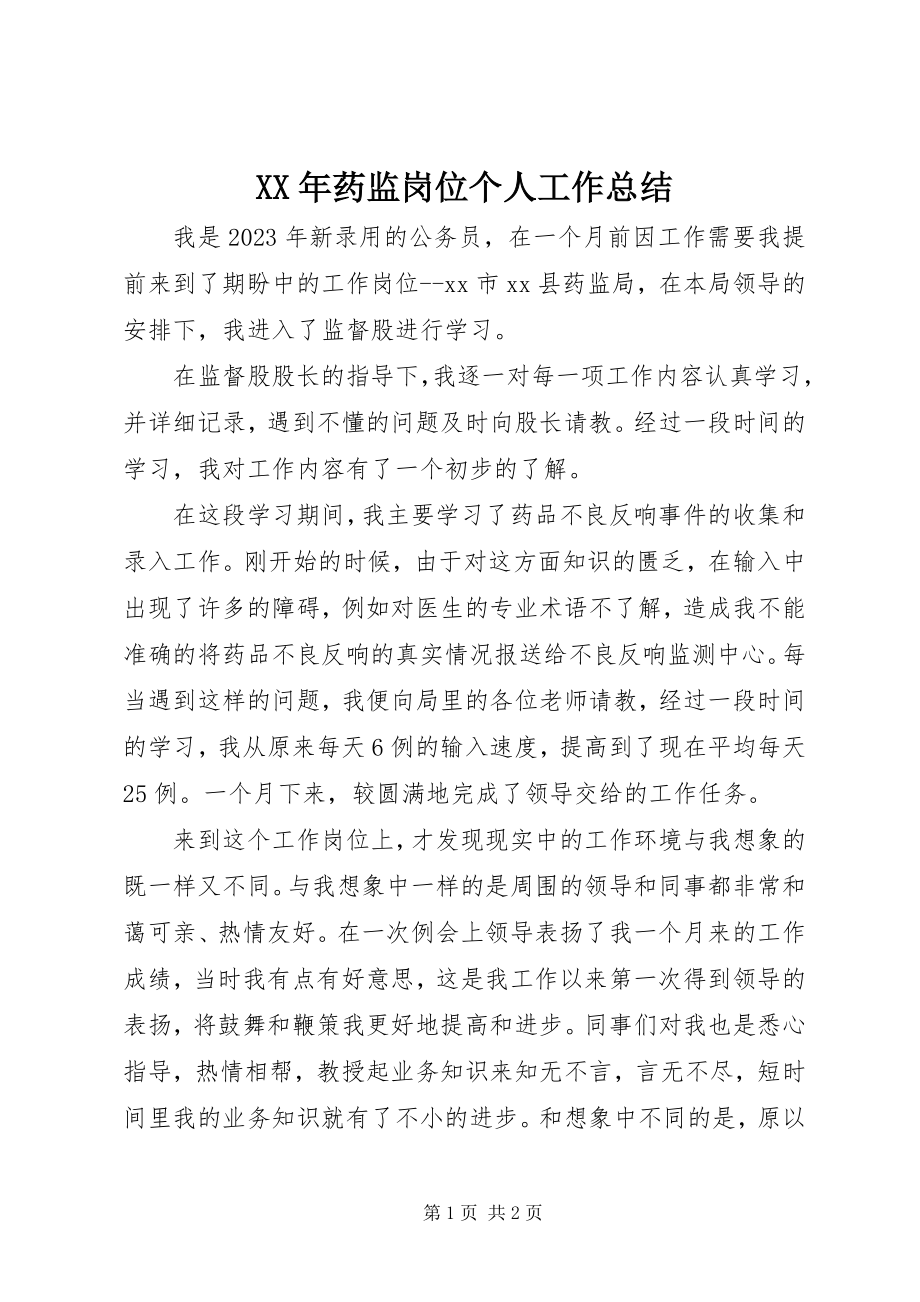 2023年药监岗位个人工作总结.docx_第1页