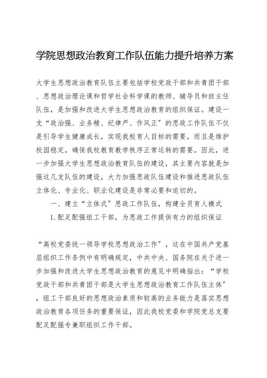 2023年学院思想政治教育工作队伍能力提升培养方案.doc_第1页