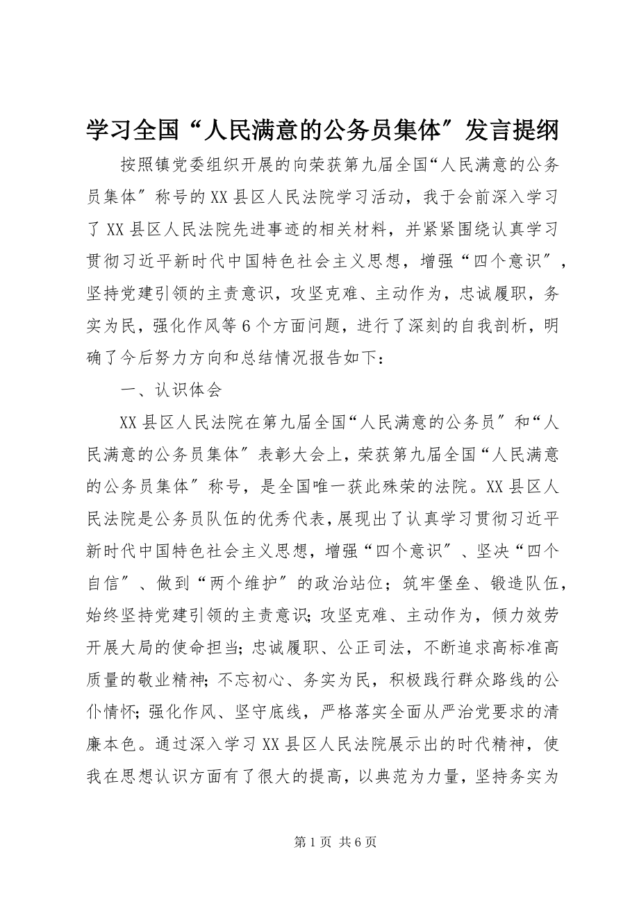 2023年学习全国“人民满意的公务员集体”讲话提纲.docx_第1页