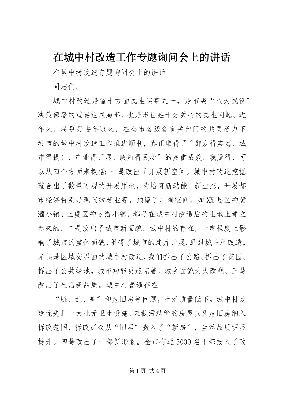 2023年在城中村改造工作专题询问会上的致辞.docx_第1页