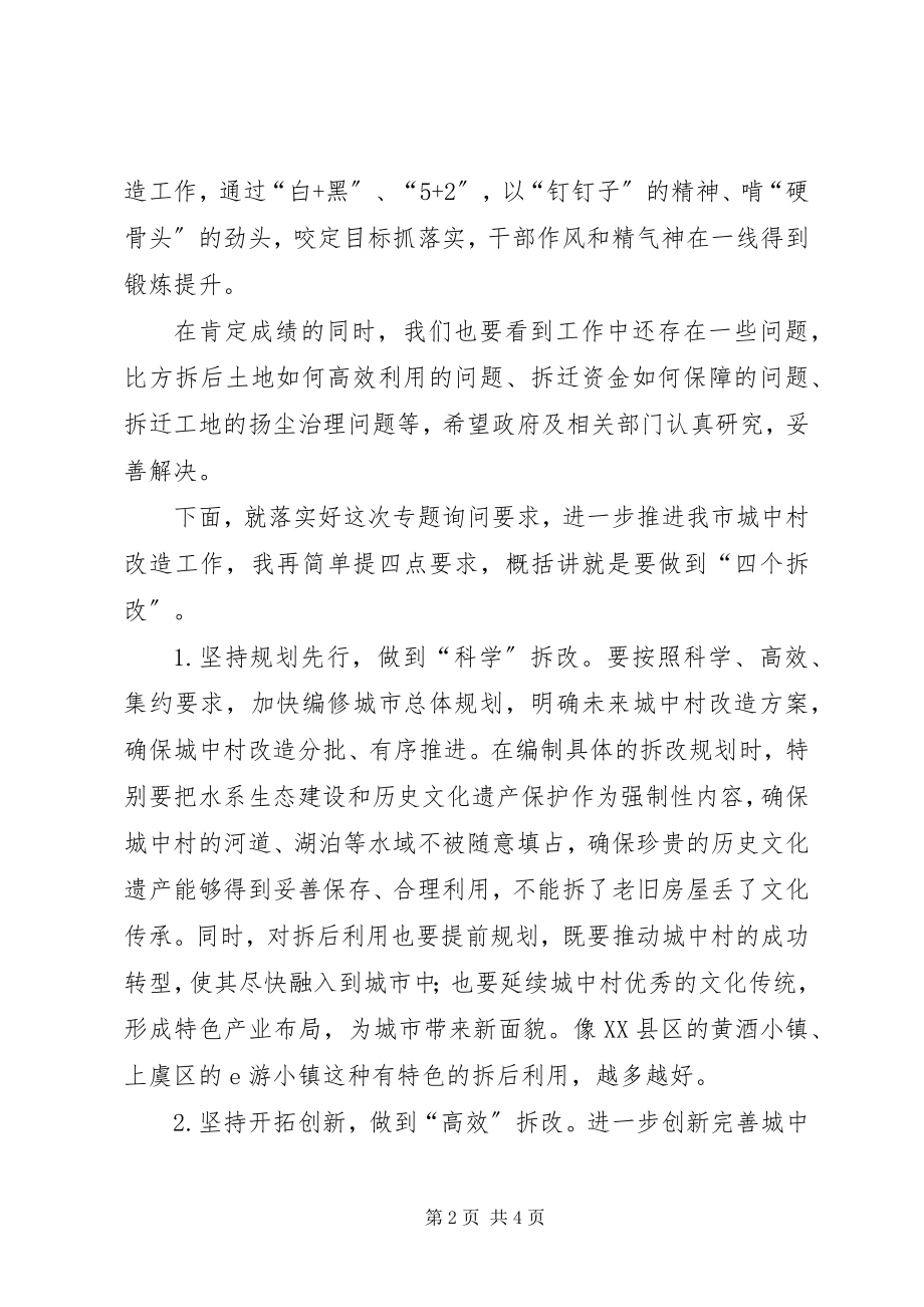 2023年在城中村改造工作专题询问会上的致辞.docx_第2页