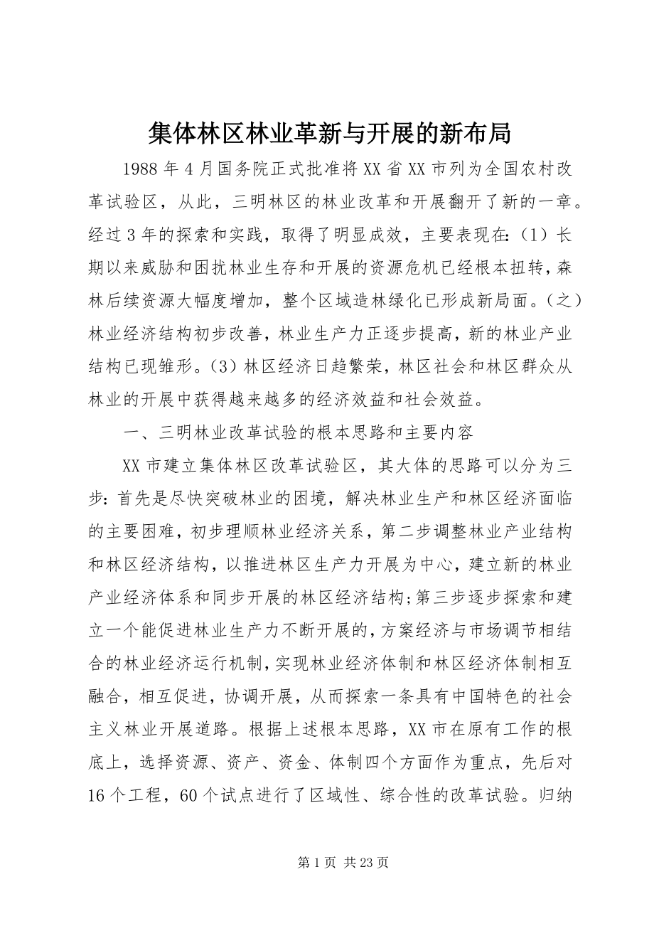 2023年集体林区林业革新与发展的新布局.docx_第1页