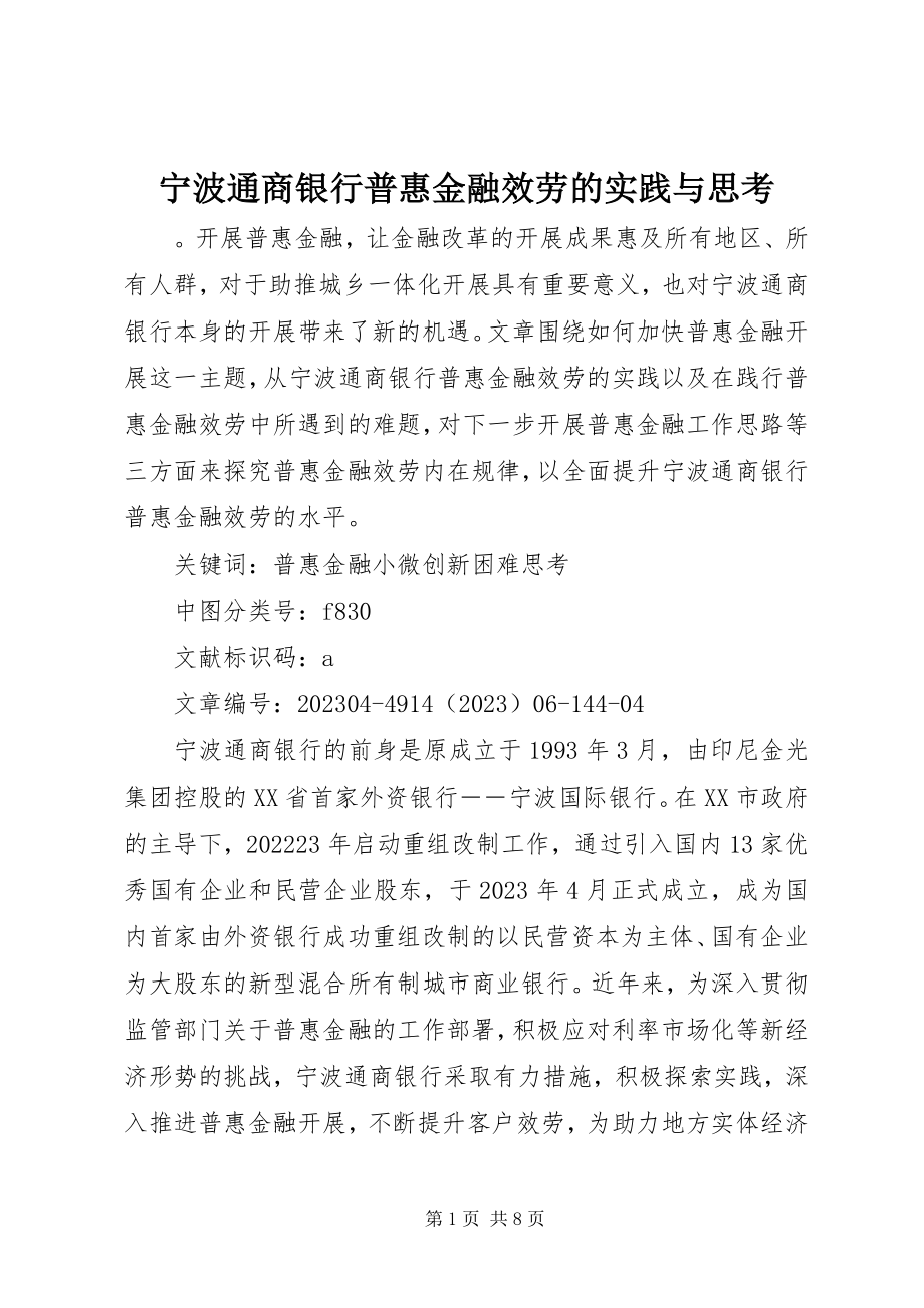 2023年宁波通商银行普惠金融服务的实践与思考.docx_第1页