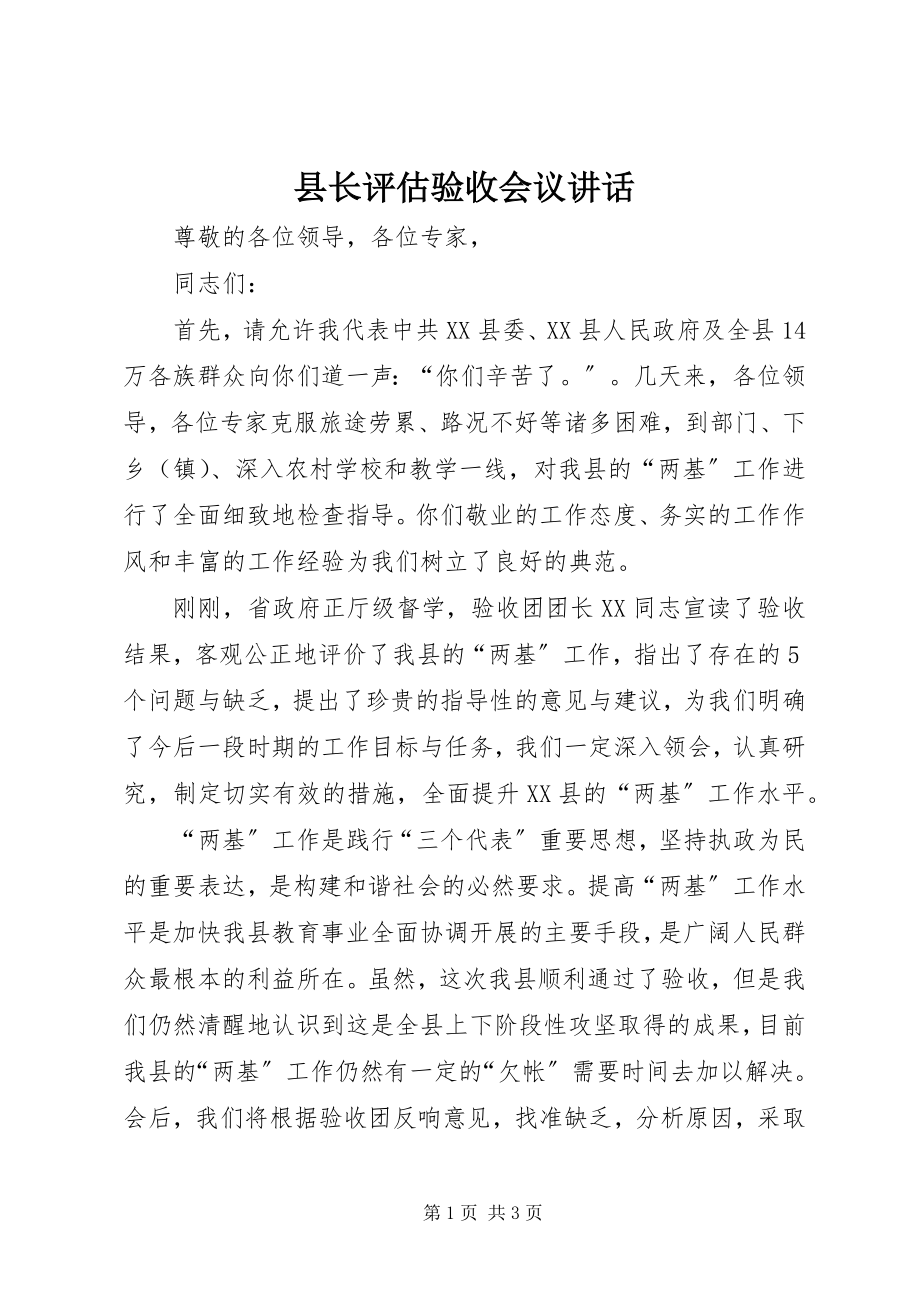 2023年县长评估验收会议致辞.docx_第1页