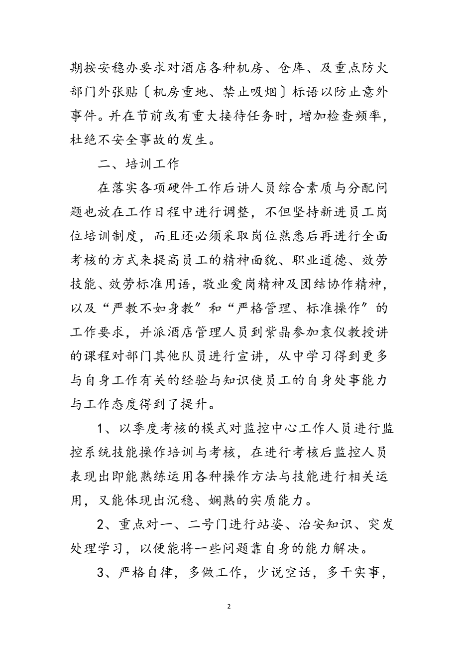 2023年酒店保安部年底安全管理汇报范文.doc_第2页