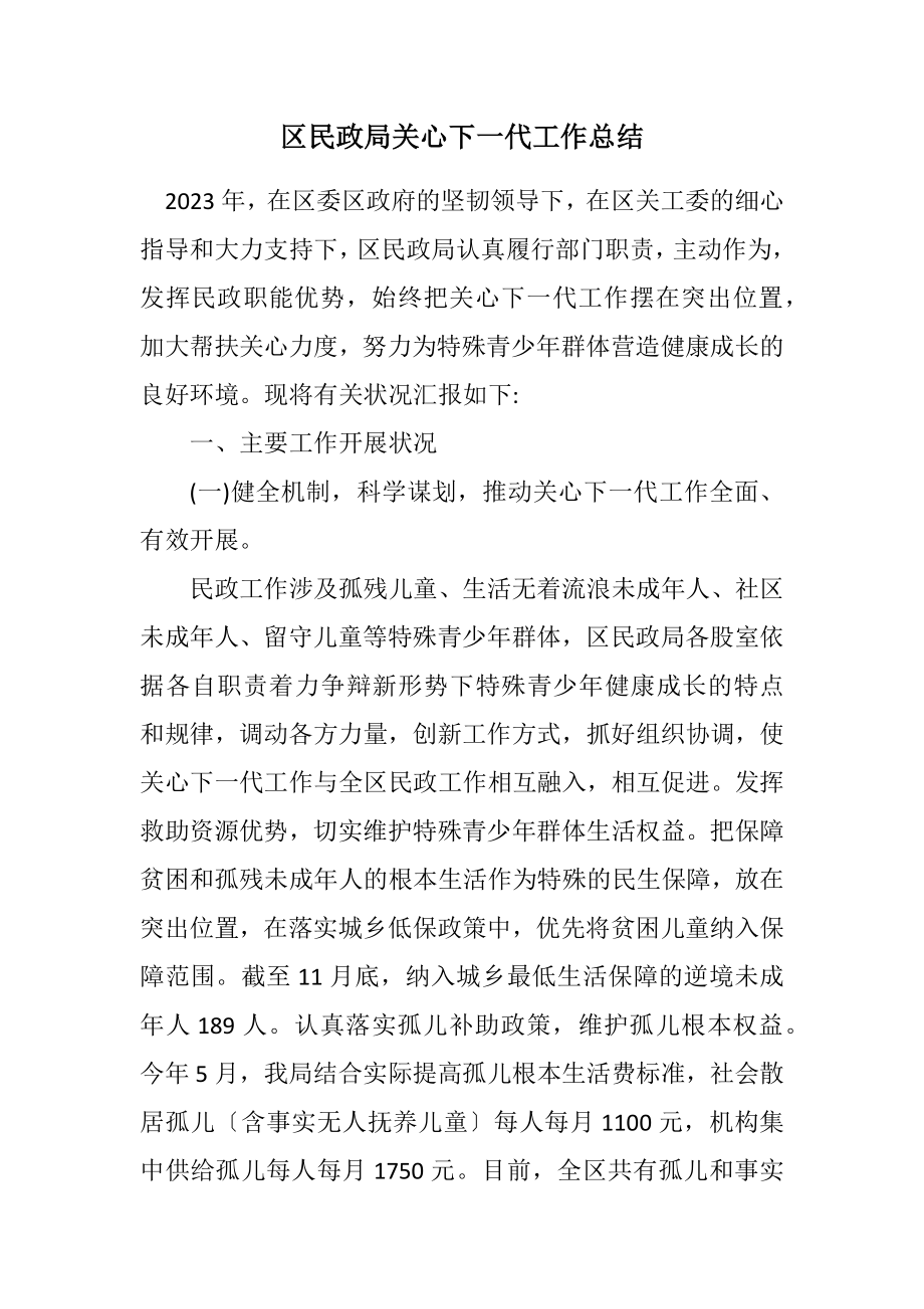 2023年区民政局关心下一代工作总结.docx_第1页