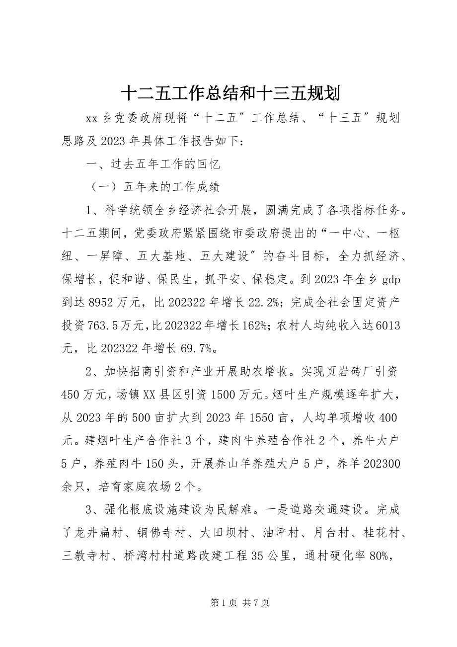 2023年十二五工作总结和十三五规划.docx_第1页