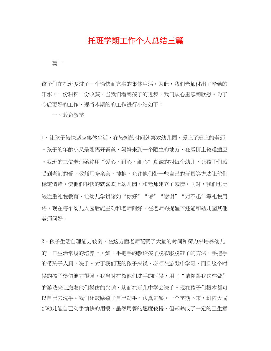 2023年托班学期工作个人总结三篇.docx_第1页