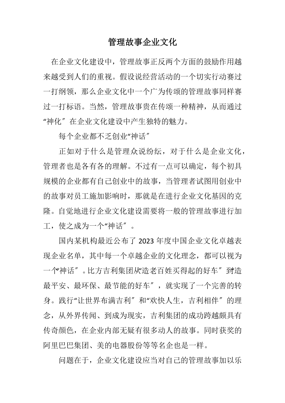 2023年管理故事企业文化.docx_第1页