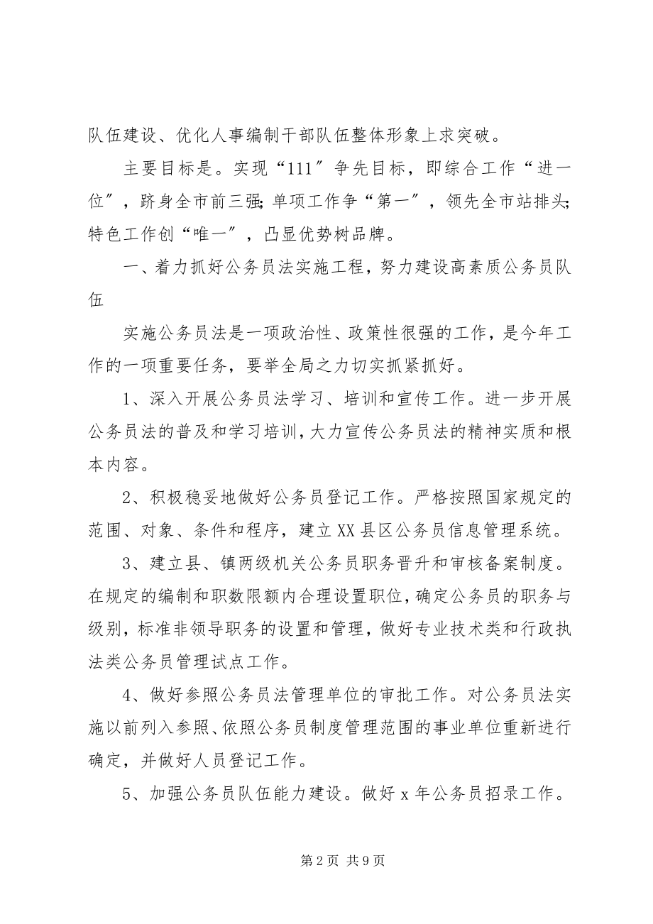 2023年全县人事编制工作要点.docx_第2页