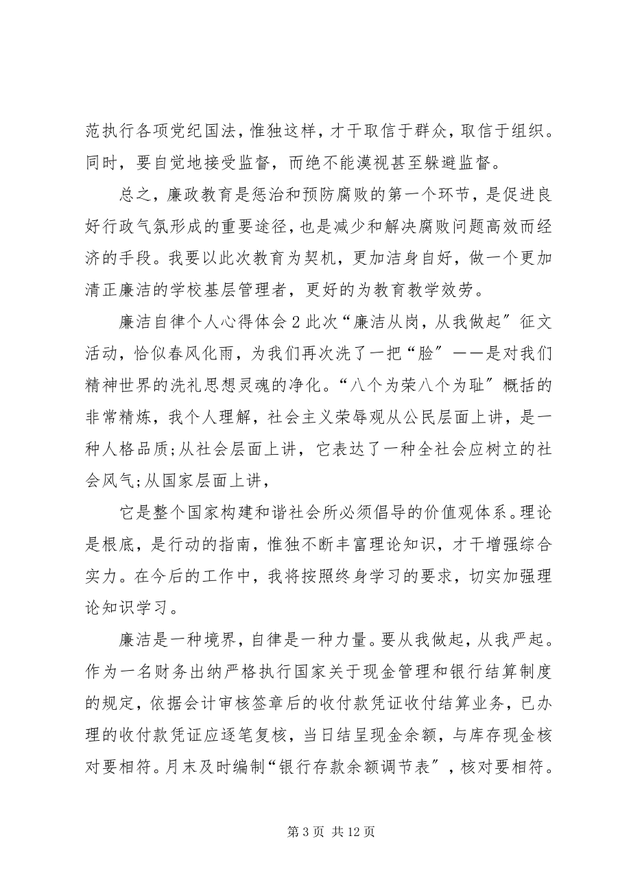 2023年廉洁自律个人心得体会多篇.docx_第3页