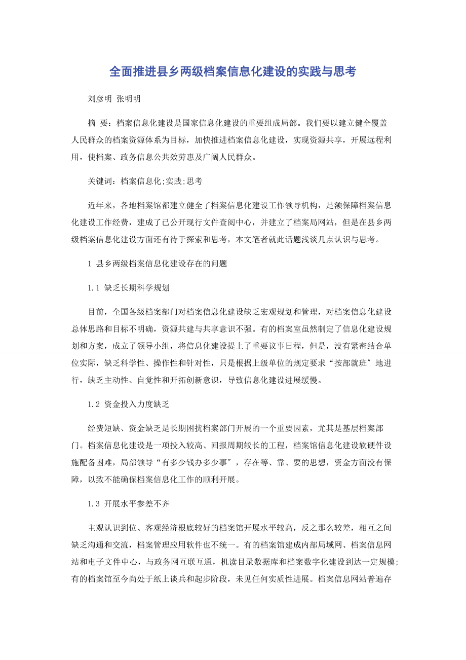 2023年全面推进县乡两级档案信息化建设的实践与思考.docx_第1页