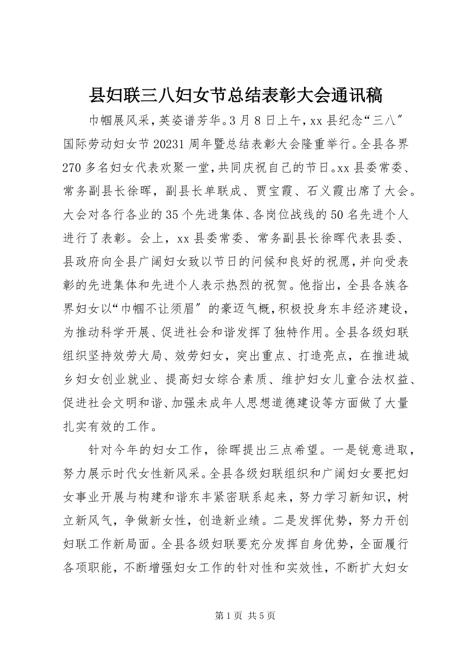 2023年县妇联三八妇女节总结表彰大会通讯稿.docx_第1页