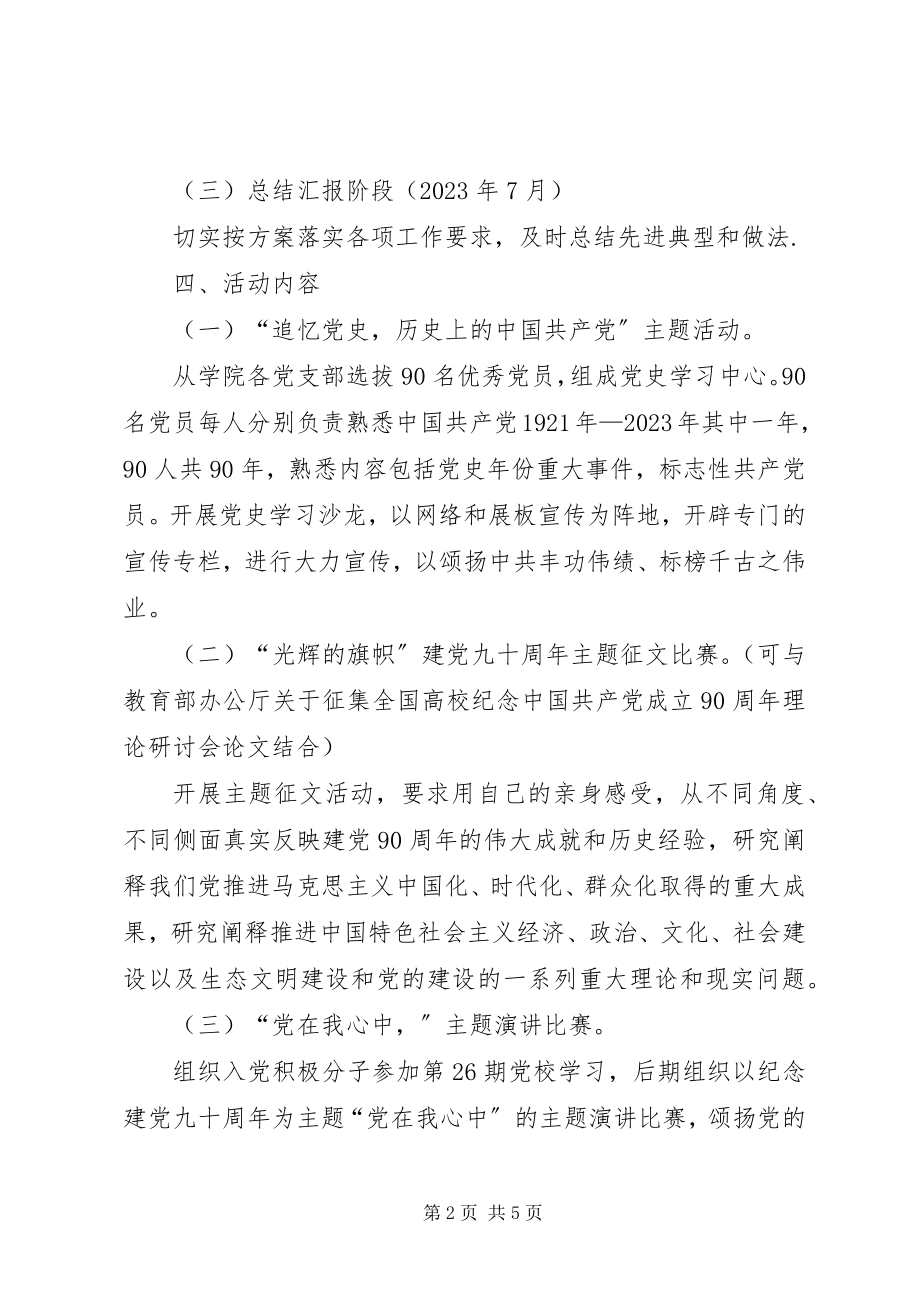 2023年庆祝建党九十一周年系列活动的实施方案.docx_第2页