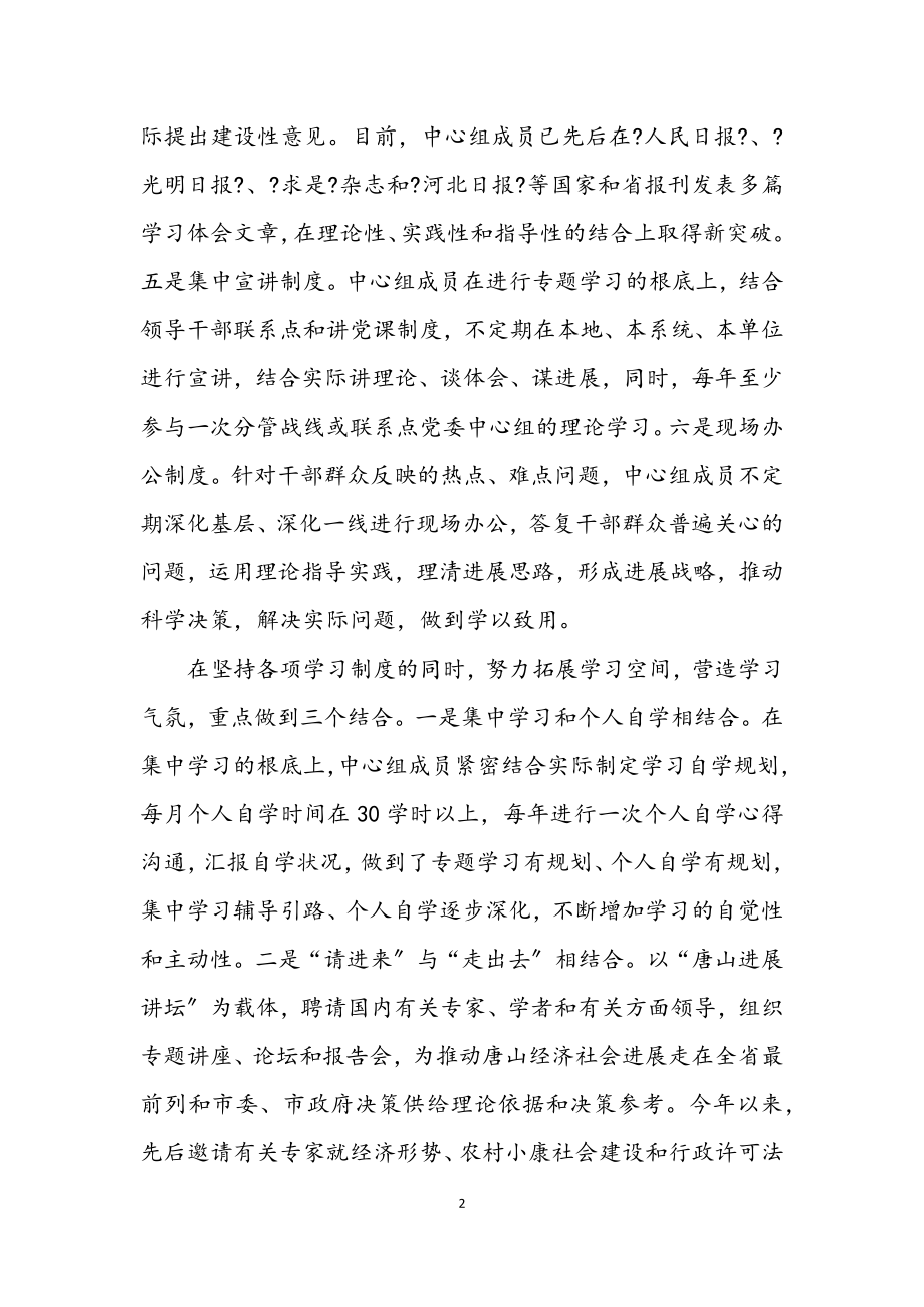 2023年市委中心组理论学习坚持六项制度做到三个结合.docx_第2页