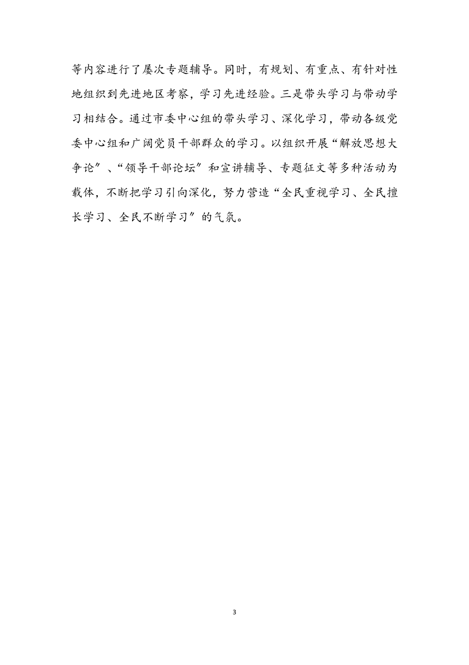 2023年市委中心组理论学习坚持六项制度做到三个结合.docx_第3页