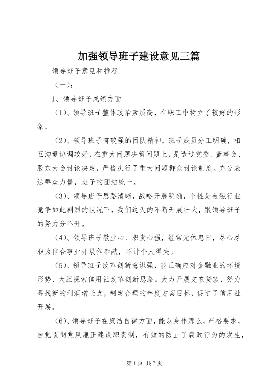 2023年加强领导班子建设意见三篇.docx_第1页