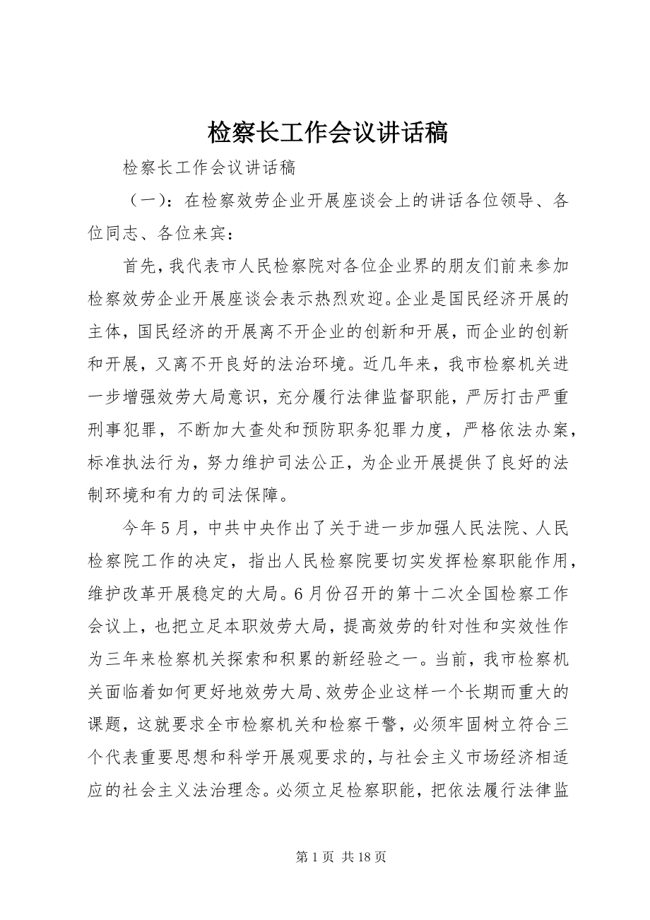 2023年检察长工作会议致辞稿.docx_第1页