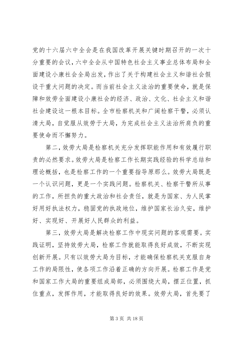 2023年检察长工作会议致辞稿.docx_第3页