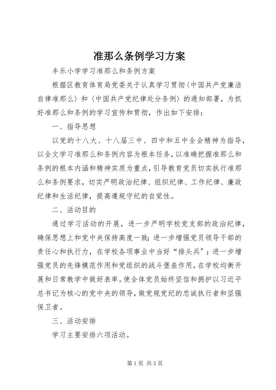 2023年准则条例学习计划.docx_第1页