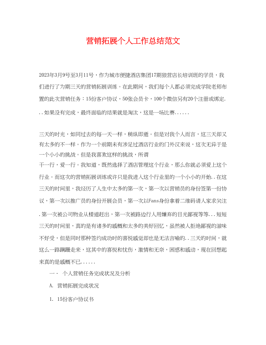 2023年营销拓展个人工作总结.docx_第1页