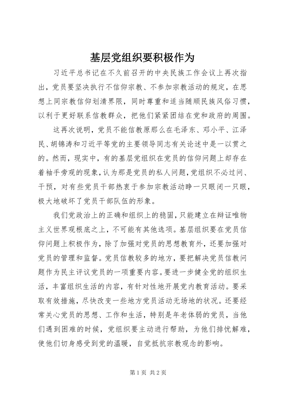 2023年基层党组织要积极作为.docx_第1页