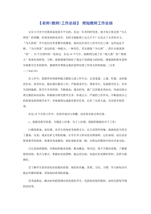 2023年老师教师工作总结 简短教师工作总结.docx