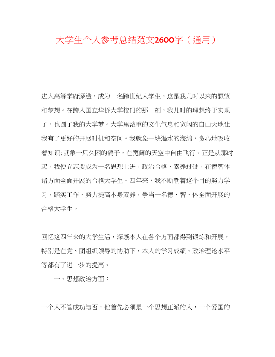 2023年大学生个人总结范文2600字.docx_第1页