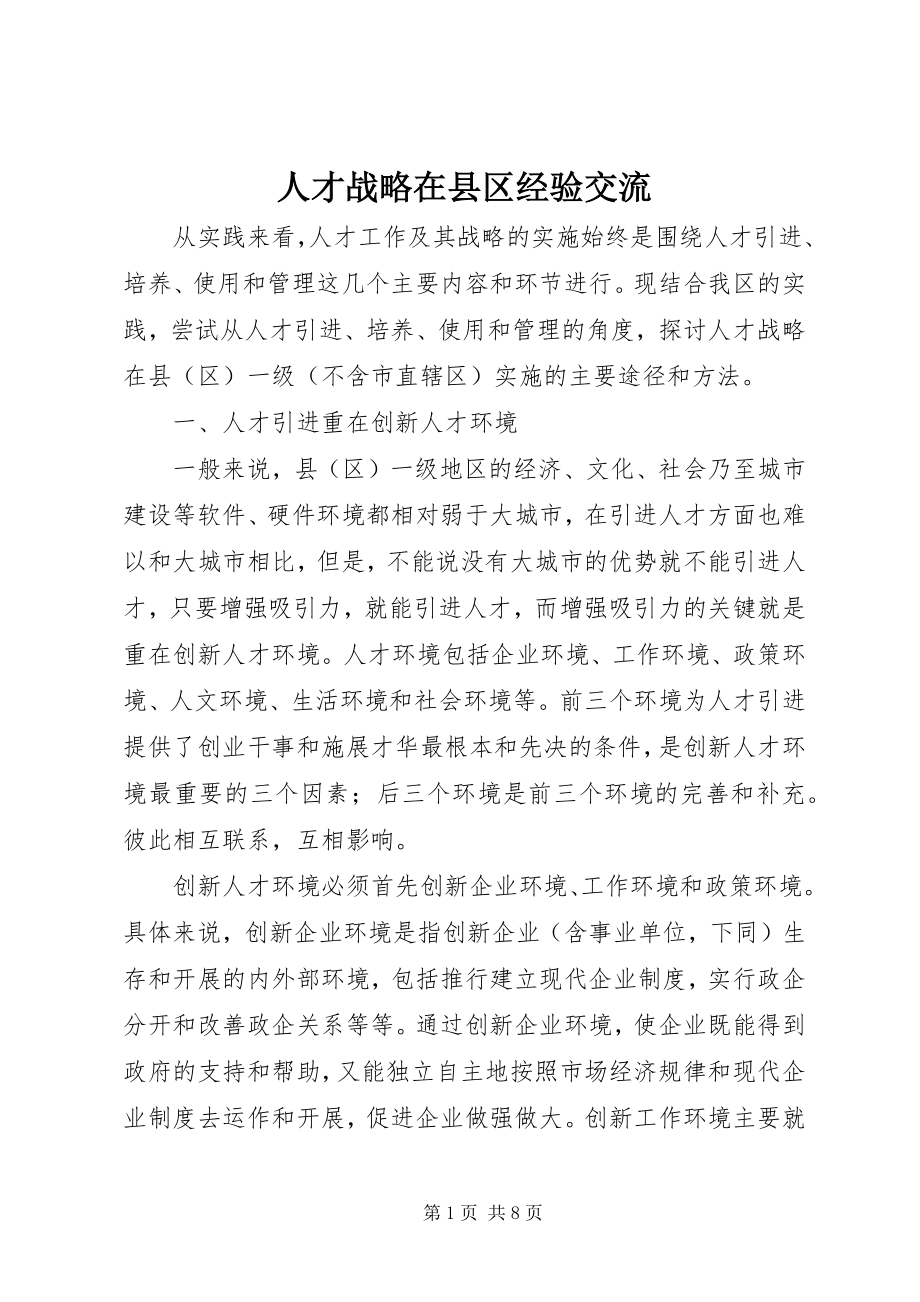 2023年人才战略在县区经验交流.docx_第1页