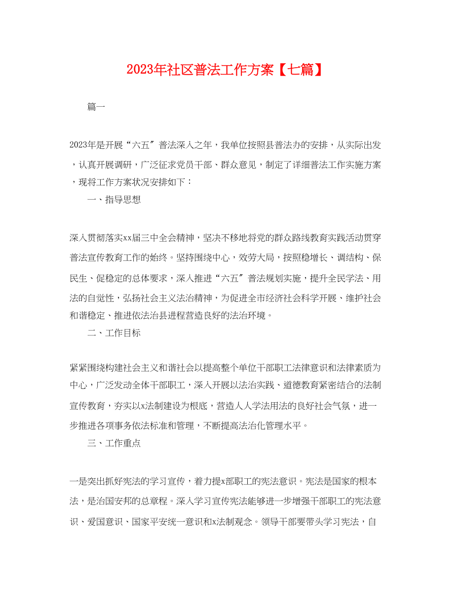 2023年社区普法工作计划七篇.docx_第1页