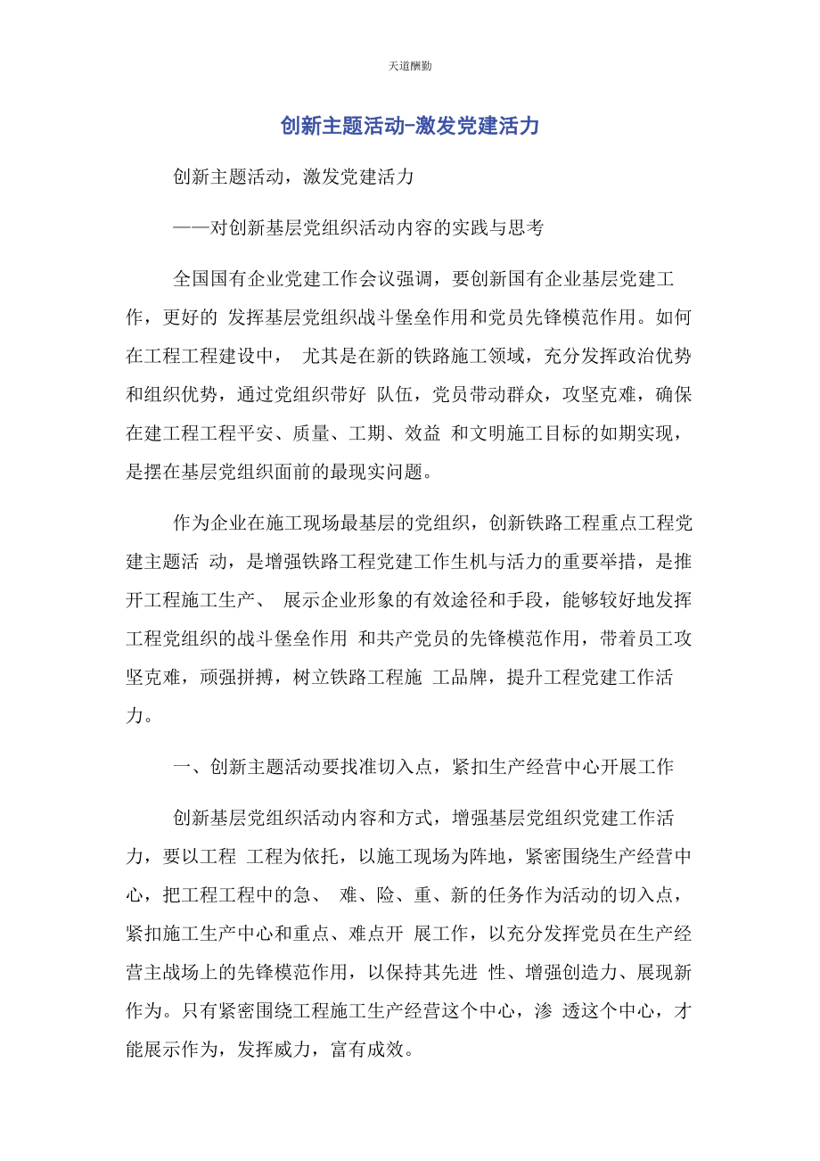 2023年创新主题活动激发党建活力2.docx_第1页