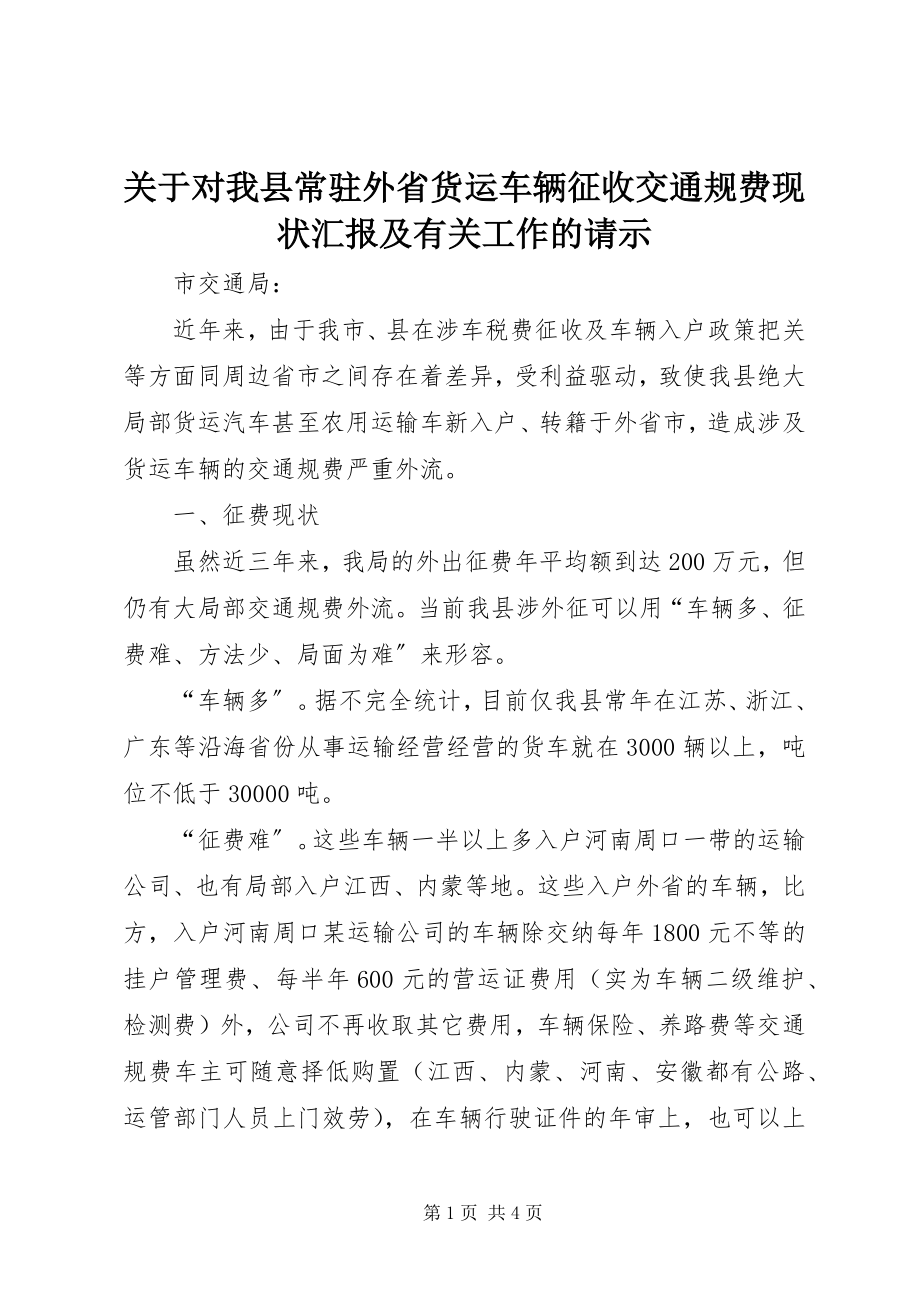 2023年对我县常驻外省货运车辆征收交通规费现状汇报及有关工作的请示.docx_第1页