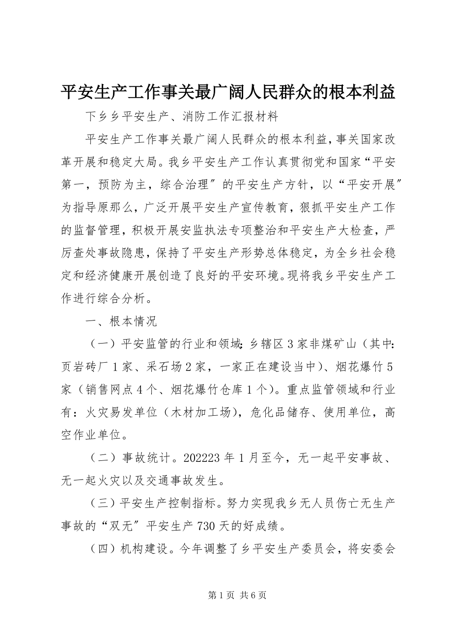 2023年安全生产工作事关最广大人民群众的根本利益新编.docx_第1页