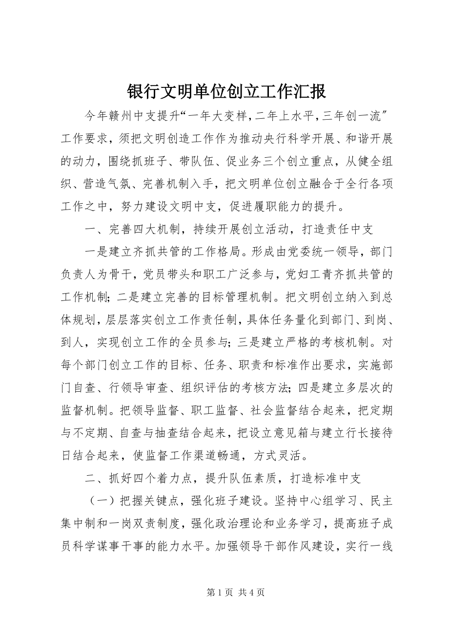 2023年银行文明单位创建工作汇报.docx_第1页