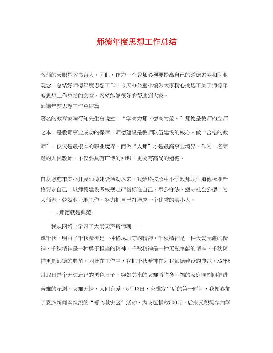 2023年师德度思想工作总结.docx_第1页