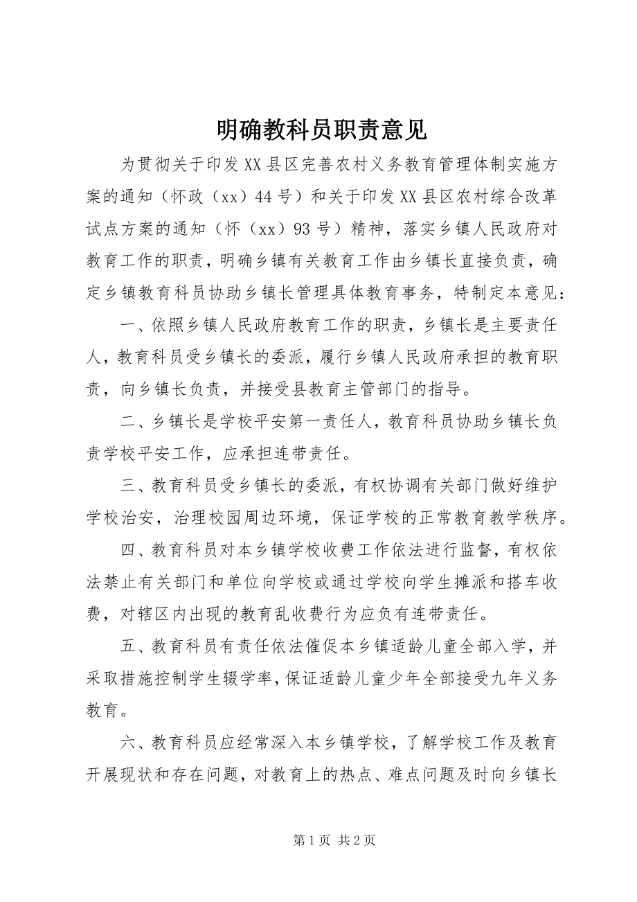 2023年明确教科员职责意见.docx_第1页