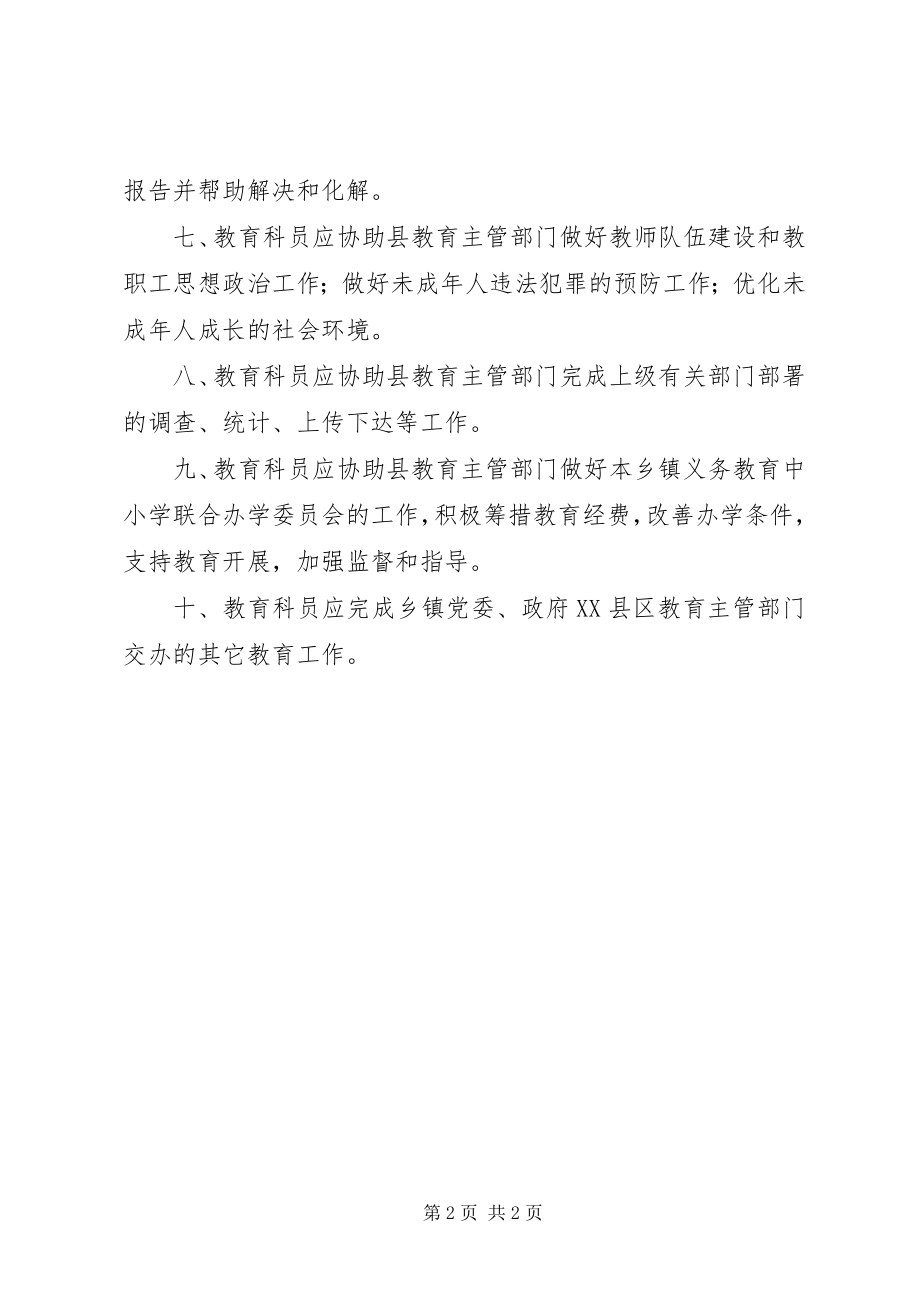 2023年明确教科员职责意见.docx_第2页