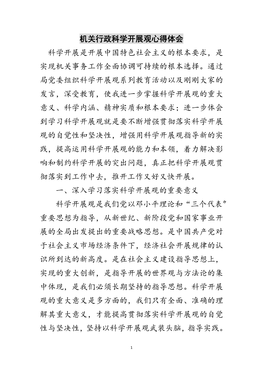 2023年机关行政科学发展观心得体会范文.doc_第1页