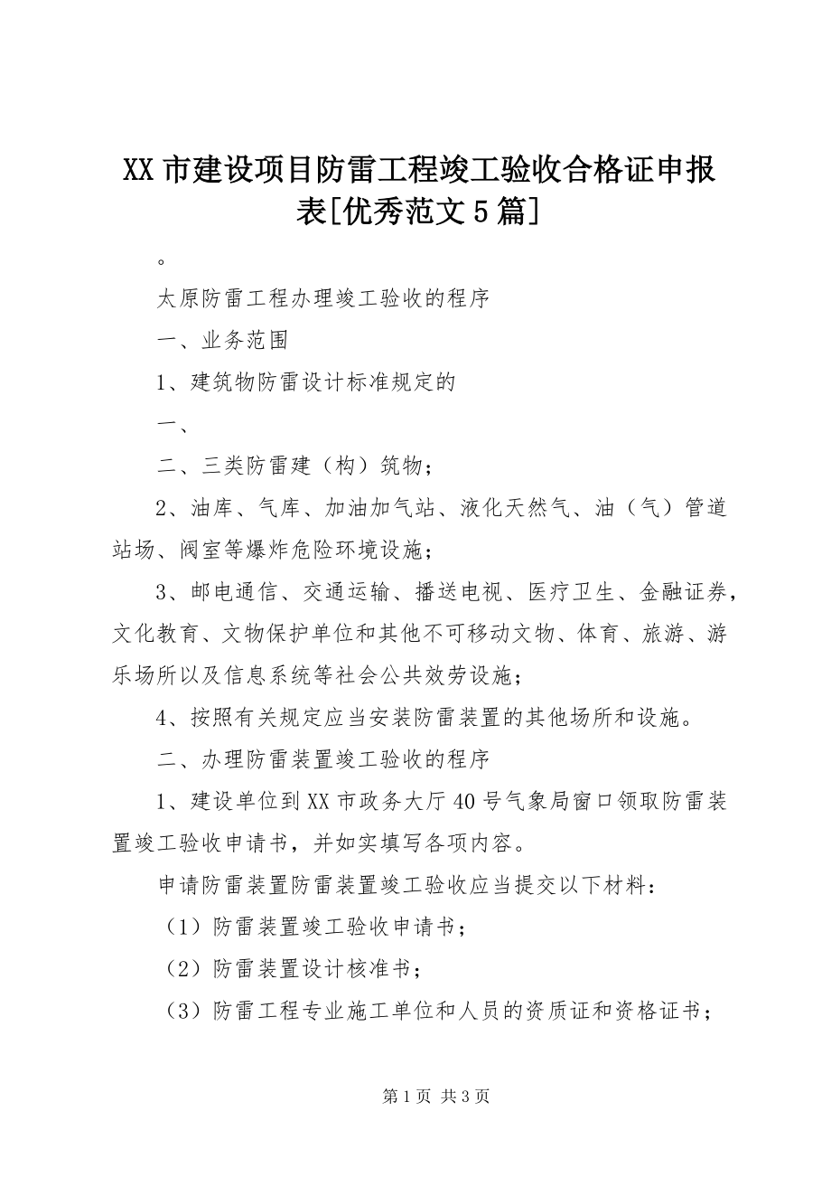 2023年XX市建设项目防雷工程竣工验收合格证申报表优秀范文篇.docx_第1页