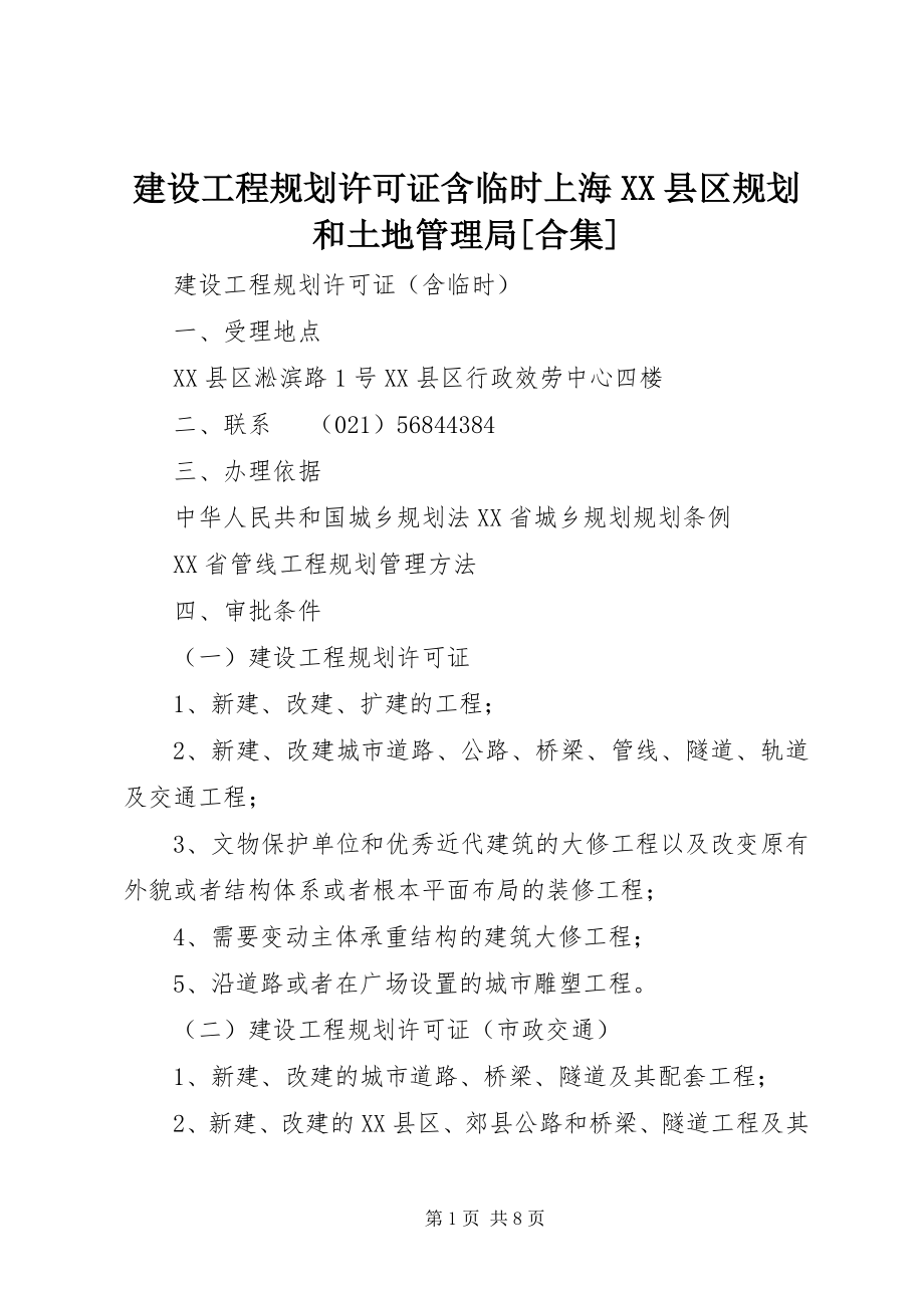 2023年建设工程规划许可证含临时上海XX县区规划和土地管理局[合集.docx_第1页