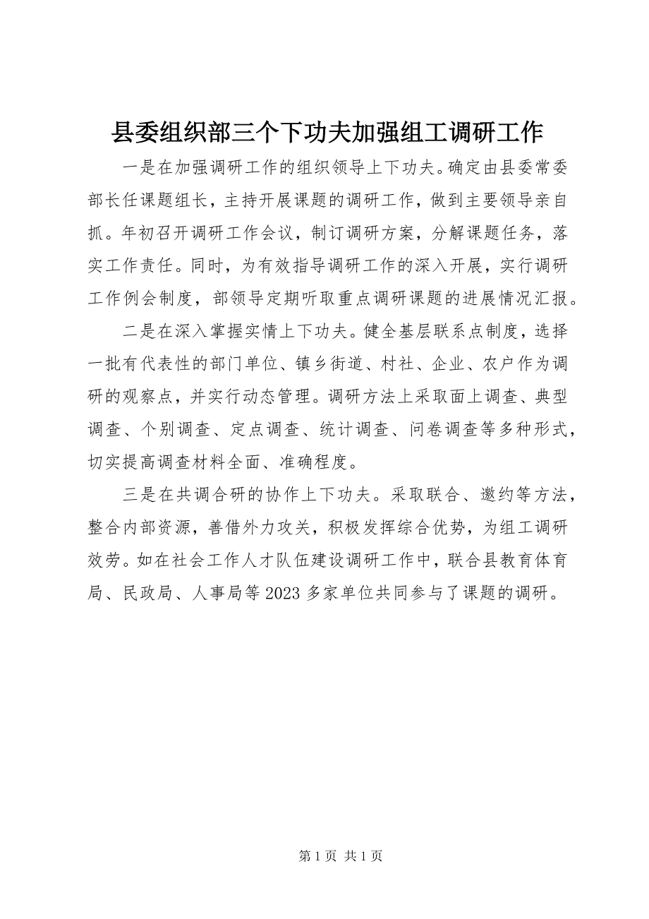 2023年县委组织部三个下功夫加强组工调研工作.docx_第1页