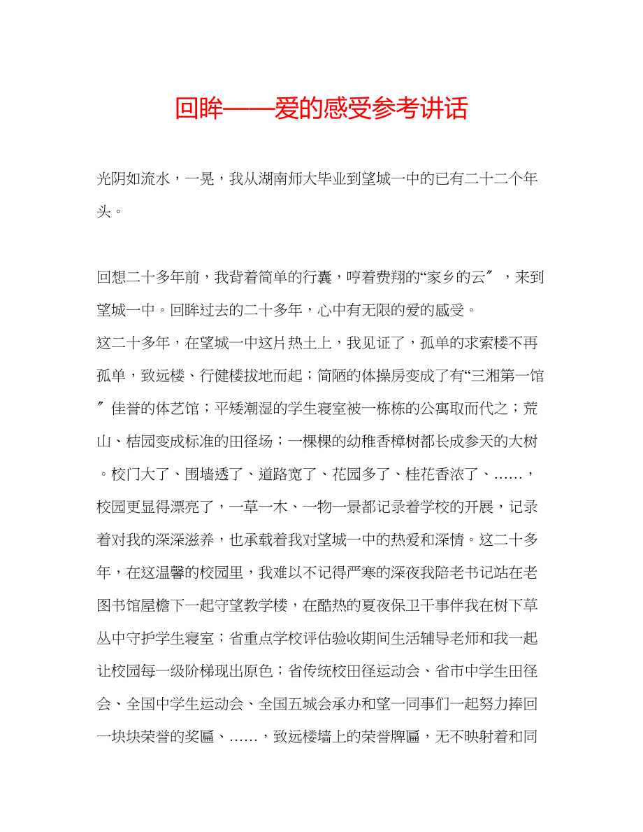 2023年回眸爱的感受讲话.docx_第1页