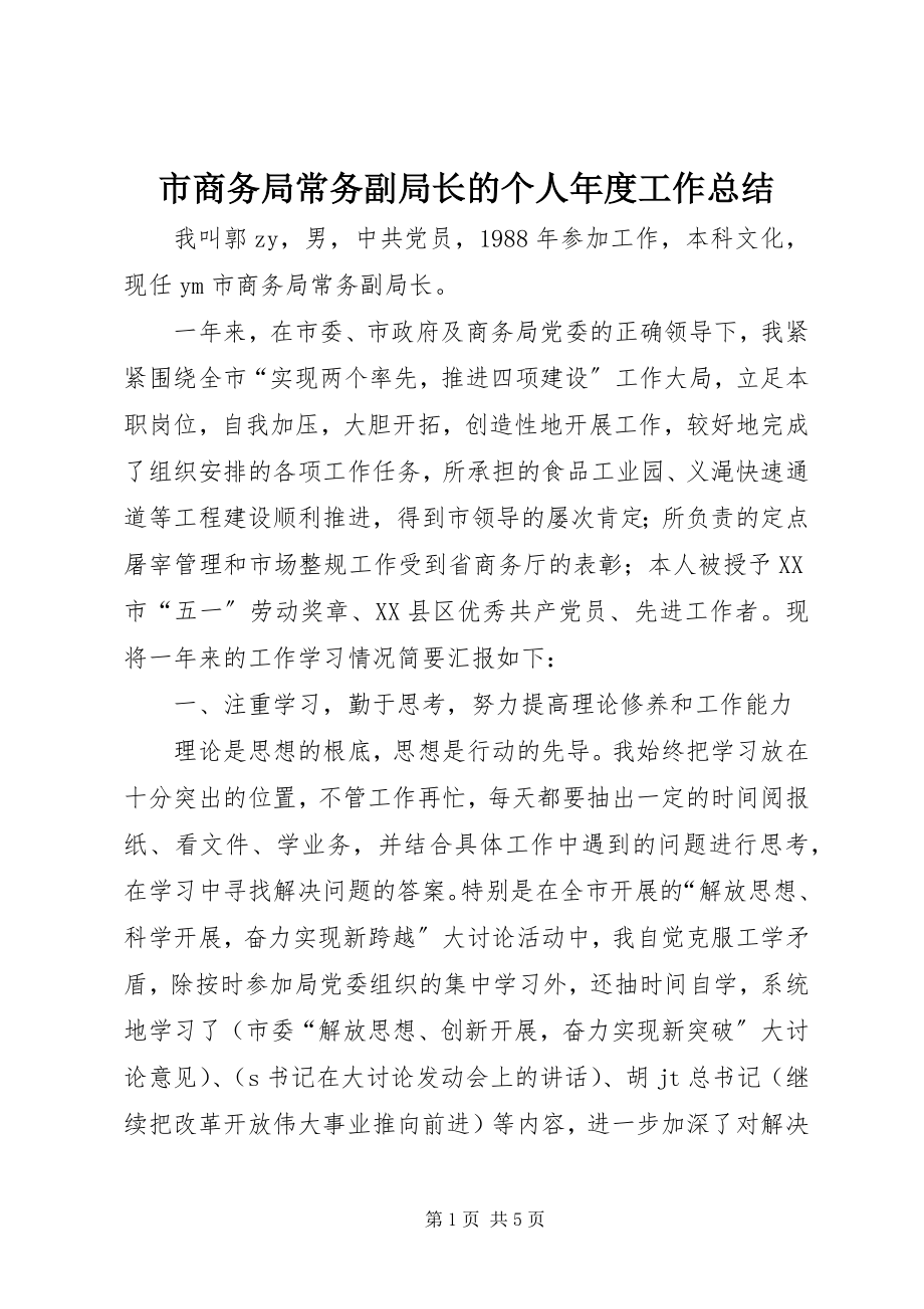 2023年市商务局常务副局长的个人年度工作总结.docx_第1页