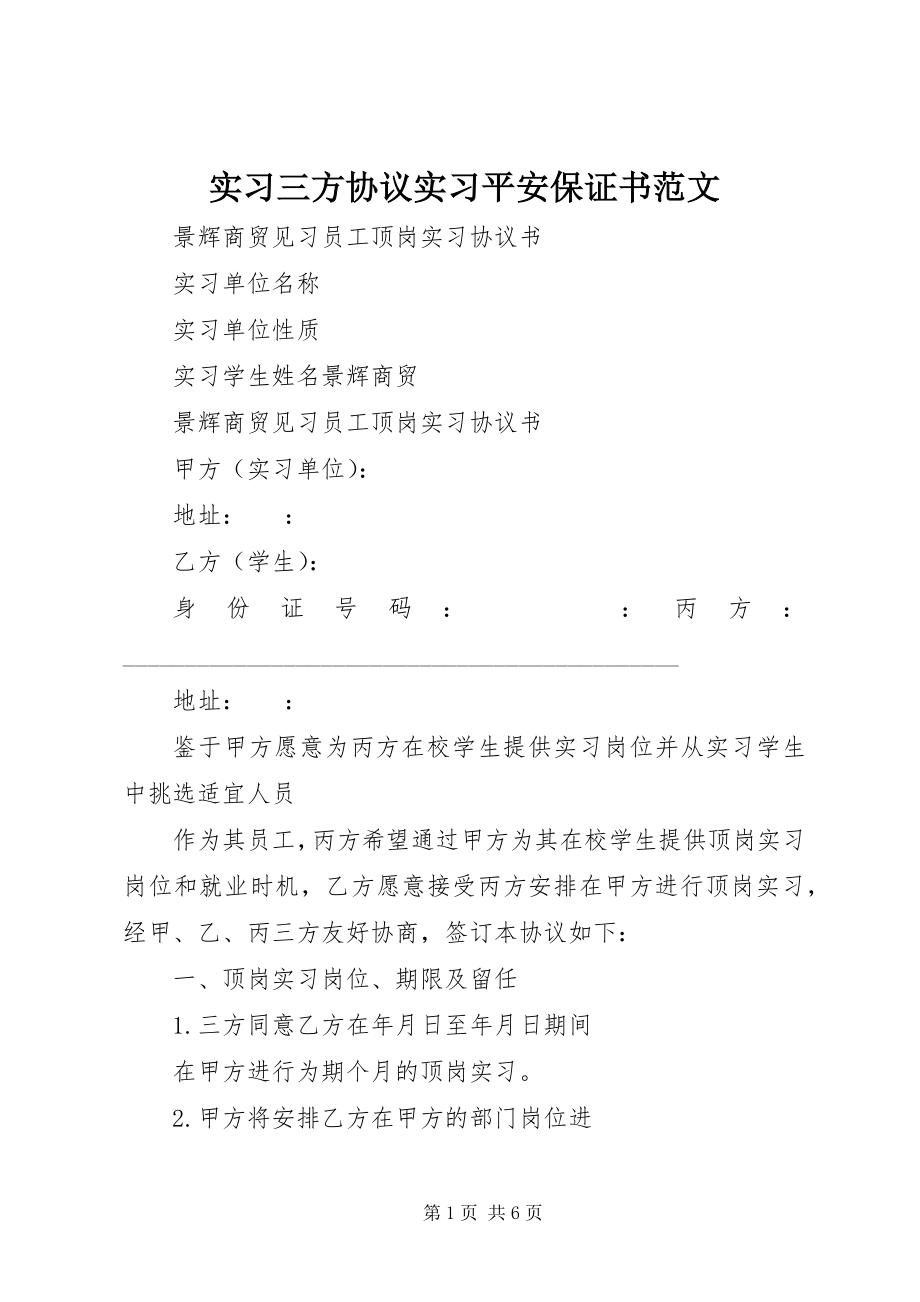 2023年《实习三方协议》《实习安全保证书》新编.docx_第1页