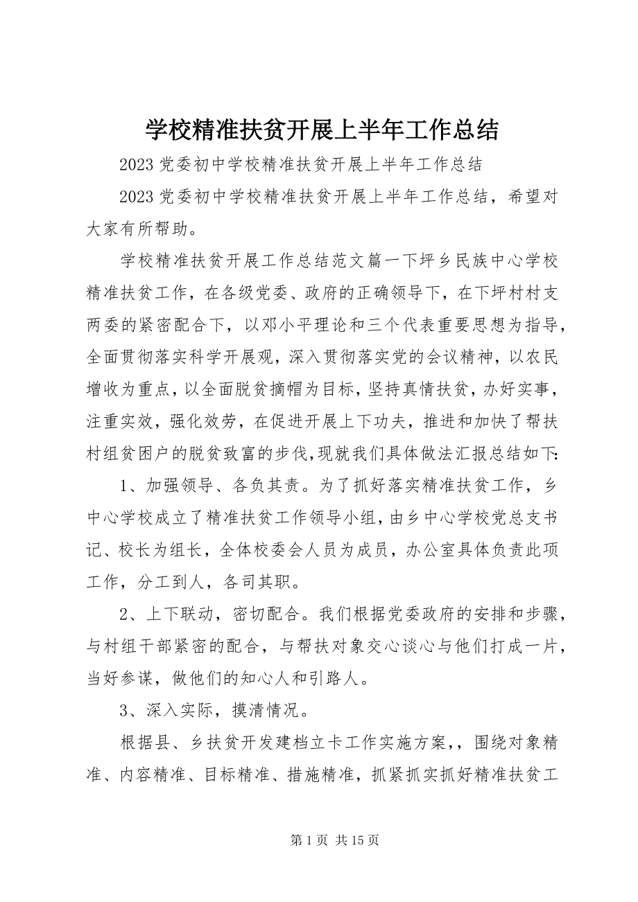 2023年学校精准扶贫开展上半年工作总结.docx_第1页