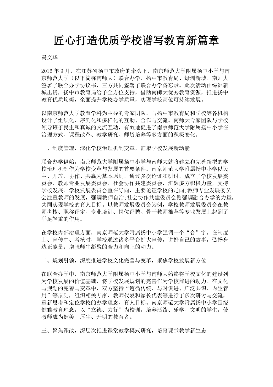 2023年匠心打造优质学校谱写教育新篇章.doc_第1页